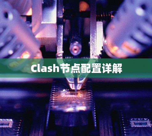 Clash节点配置详解