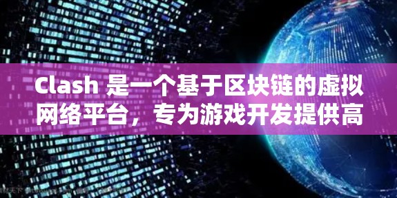 Clash 是一个基于区块链的虚拟网络平台,专为游戏开发提供高效的资源管理和服务。以下是Clash节点配置平台的详细总结 Clash 是一个基于区块链的虚拟网络平台,专为游戏开发提供高效的资源管理和服务。以下是Clash节点配置平台的详细总结
