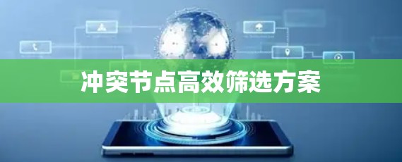 冲突节点高效筛选方案