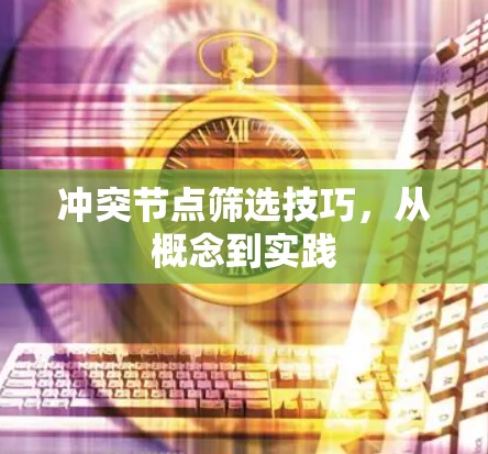 冲突节点筛选技巧，从概念到实践