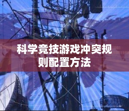 科学竞技游戏冲突规则配置方法