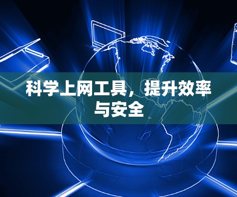 科学上网工具，提升效率与安全