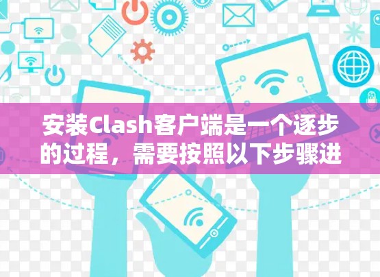 安装Clash客户端是一个逐步的过程，需要按照以下步骤进行