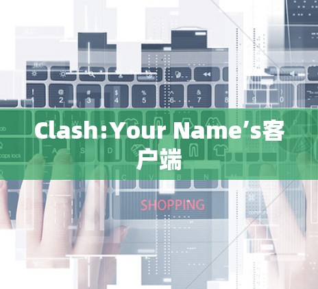 Clash:Your Name’s客户端