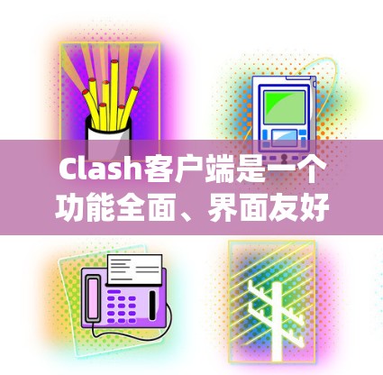 Clash客户端是一个功能全面、界面友好的游戏客户端,旨在为用户提供一个统一的管理界面,支持多种游戏平台。如果你对Clash客户端的更新感兴趣,以下是一些关键点 Clash客户端是一个功能全面、界面友好的游戏客户端,旨在为用户提供一个统一的管理界面,支持多种游戏平台。如果你对Clash客户端的更新感兴趣,以下是一些关键点