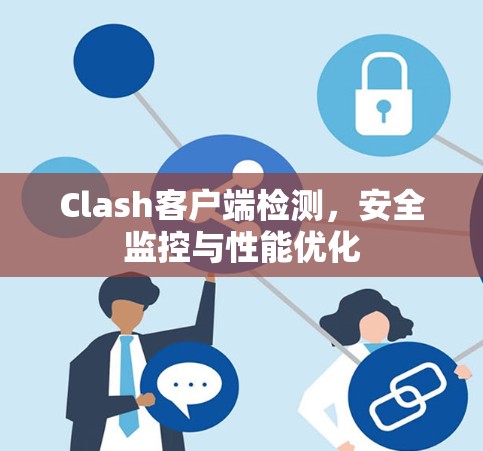 Clash客户端检测，安全监控与性能优化