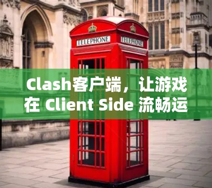 Clash客户端，让游戏在 Client Side 流畅运行