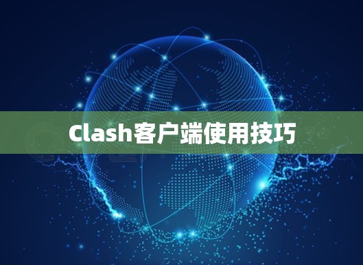 Clash客户端使用技巧