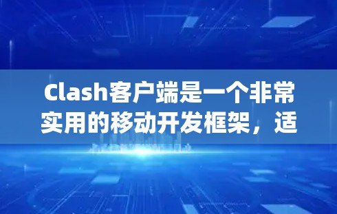 Clash客户端是一个非常实用的移动开发框架，适合开发者在Java和移动开发领域进行开发。以下是对Clash客户端的详细分析和推荐