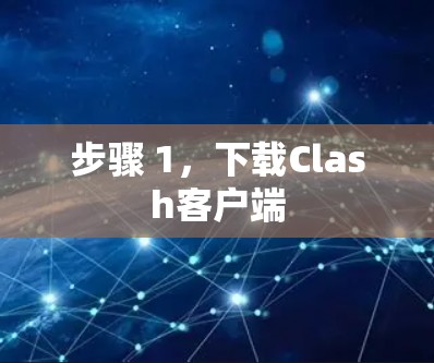 步骤 1,下载Clash客户端 步骤 1,下载Clash客户端