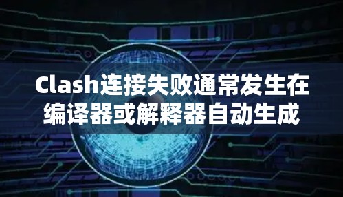 Clash连接失败通常发生在编译器或解释器自动生成的代码和用户输入的代码之间不兼容时。以下是一些可能帮助解决该问题的步骤 Clash连接失败通常发生在编译器或解释器自动生成的代码和用户输入的代码之间不兼容时。以下是一些可能帮助解决该问题的步骤