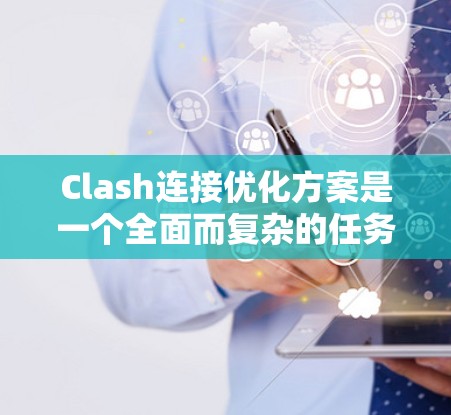 Clash连接优化方案是一个全面而复杂的任务，需要从多个方面入手。以下是对Clash连接优化方案的详细总结和建议