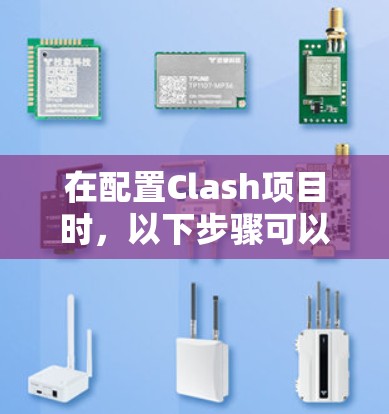 在配置Clash项目时，以下步骤可以帮助您正确配置clash.conf文件