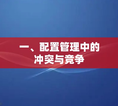 一、配置管理中的冲突与竞争