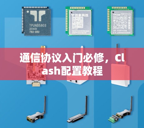 通信协议入门必修，Clash配置教程