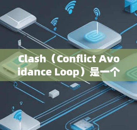 Clash（Conflict Avoidance Loop）是一个用于游戏开发的自动检测与修复工具，旨在帮助开发者发现并修复潜在的冲突或冲突相关问题。要配置Clash，您可以按照以下步骤操作