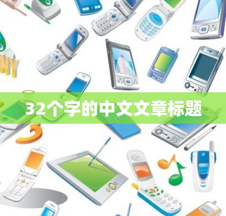 32个字的中文文章标题