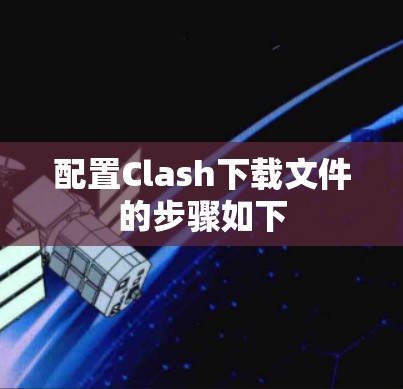 配置Clash下载文件的步骤如下