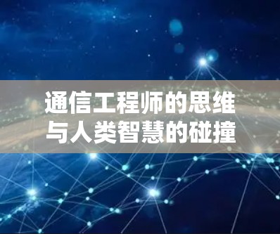 通信工程师的思维与人类智慧的碰撞 通信工程师的思维与人类智慧的碰撞