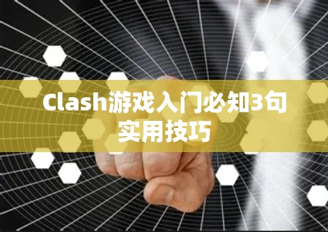 Clash游戏入门必知3句实用技巧
