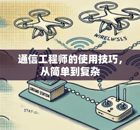 通信工程师的使用技巧，从简单到复杂