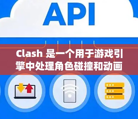 Clash 是一个用于游戏引擎中处理角色碰撞和动画交互的 powerful 工具。以下是对 Clash 使用技巧的详细总结