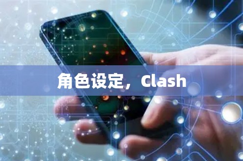 角色设定,Clash 角色设定,Clash