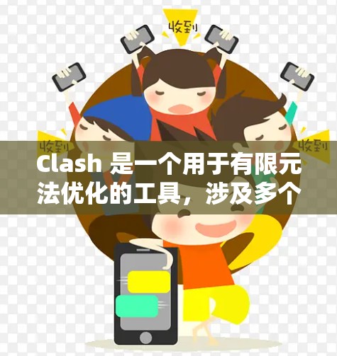 Clash 是一个用于有限元法优化的工具，涉及多个参数的优化，每个参数对优化结果和计算效率都有不同的影响。以下是详细的优化方法指南