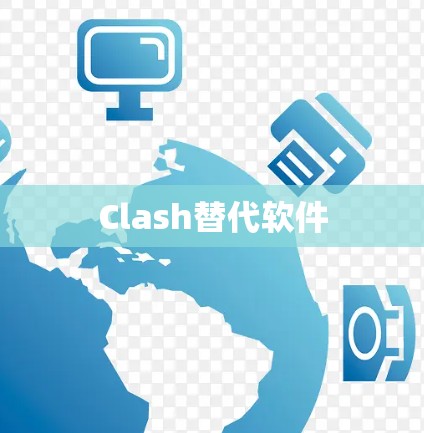 Clash替代软件