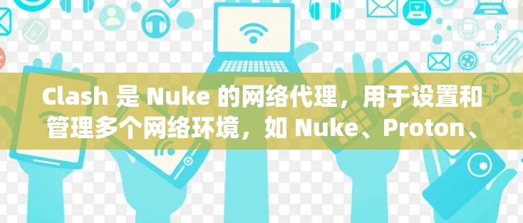 Clash 是 Nuke 的网络代理,用于设置和管理多个网络环境,如 Nuke、Proton、Tape、Core 等。以下是一步步的使用 Clash 的指南 Clash 是 Nuke 的网络代理,用于设置和管理多个网络环境,如 Nuke、Proton、Tape、Core 等。以下是一步步的使用 Clash 的指南