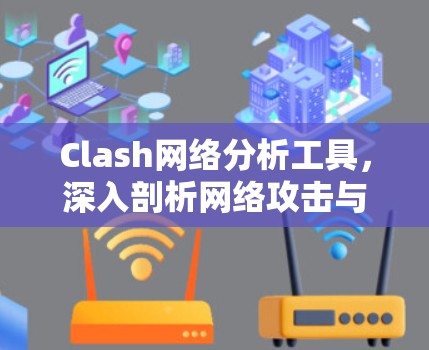 Clash网络分析工具，深入剖析网络攻击与防御的关键