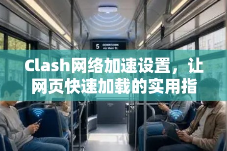Clash网络加速设置，让网页快速加载的实用指南