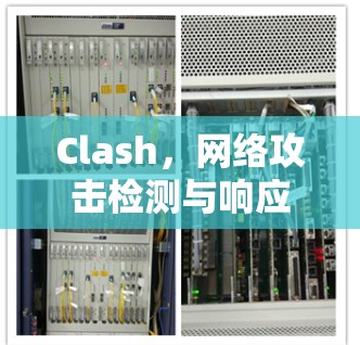 Clash,网络攻击检测与响应平台 Clash,网络攻击检测与响应平台