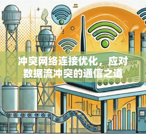 冲突网络连接优化，应对数据流冲突的通信之道