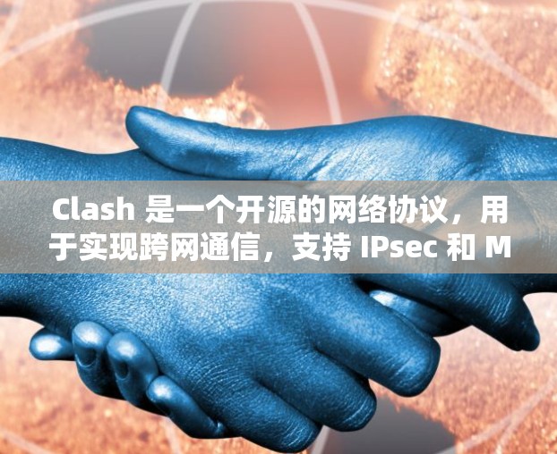 Clash 是一个开源的网络协议，用于实现跨网通信，支持 IPsec 和 MVPsec 等协议。以下是 Clash 的详细设置方法