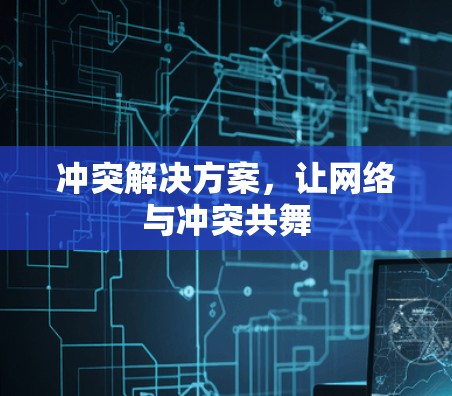 冲突解决方案，让网络与冲突共舞