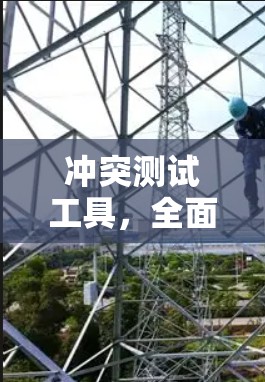 冲突测试工具,全面覆盖所有冲突情况的解决方案 冲突测试工具,全面覆盖所有冲突情况的解决方案