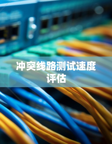 冲突线路测试速度评估 冲突线路测试速度评估