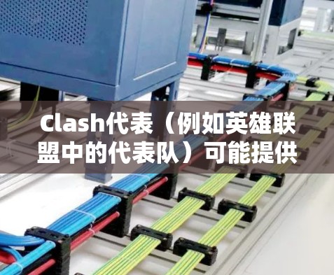 Clash代表（例如英雄联盟中的代表队）可能提供测速工具或测试服务，具体取决于具体的代表队和测试服务。以下是关于 Clash代表测速工具的相关信息和建议