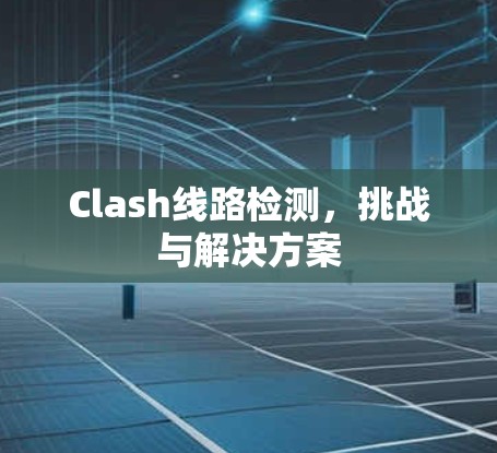 Clash线路检测，挑战与解决方案
