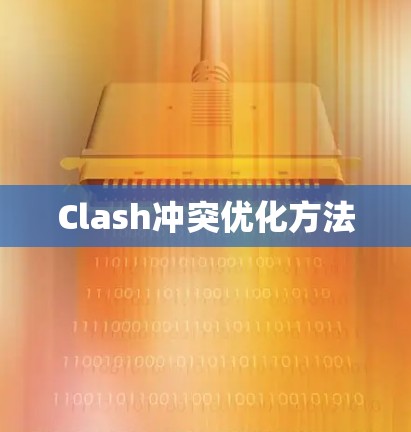 Clash冲突优化方法 Clash冲突优化方法