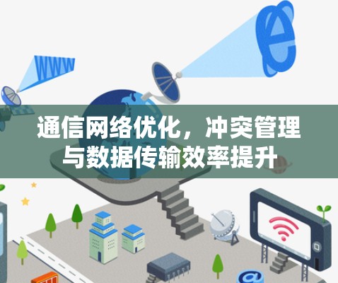 通信网络优化，冲突管理与数据传输效率提升