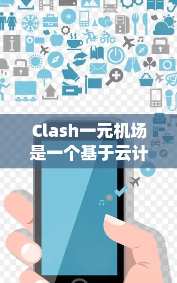 Clash一元机场是一个基于云计算的AI与大数据平台,旨在优化机场的运营效率,提升 passenger 和 baggage 的体验。以下是对项目的关键信息的总结 Clash一元机场是一个基于云计算的AI与大数据平台,旨在优化机场的运营效率,提升 passenger 和 baggage 的体验。以下是对项目的关键信息的总结