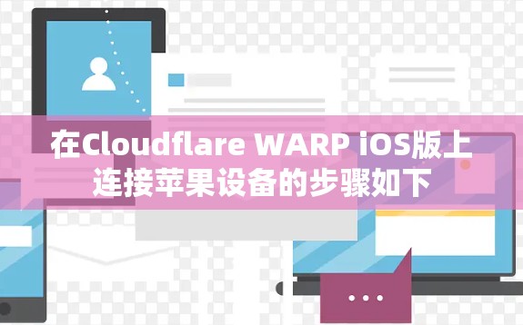 在Cloudflare WARP iOS版上连接苹果设备的步骤如下 在Cloudflare WARP iOS版上连接苹果设备的步骤如下