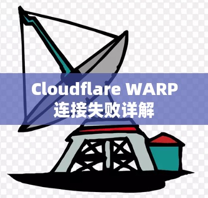 Cloudflare WARP连接失败详解