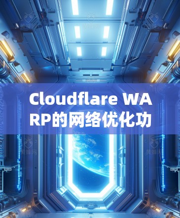 Cloudflare WARP的网络优化功能是其在云服务中的关键贡献，提供了多种方式以提高网络的可靠性、容错能力以及高可用性。以下是这些功能的详细解析