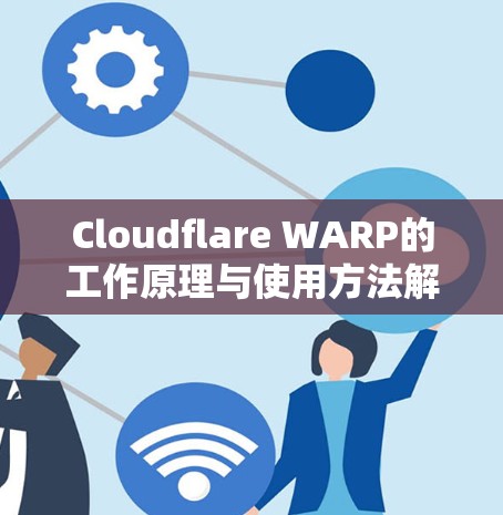 Cloudflare WARP的工作原理与使用方法解析