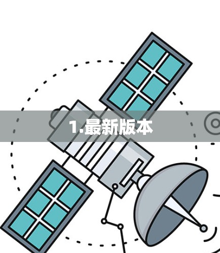 1.最新版本 1.最新版本