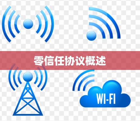 零信任协议概述 零信任协议概述