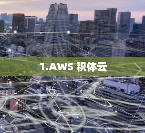 1.AWS 积体云